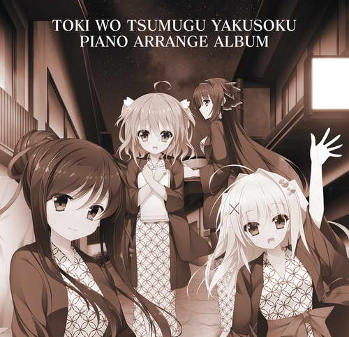 Toki wo Tsumugu Yakusoku Piano Arrange Album