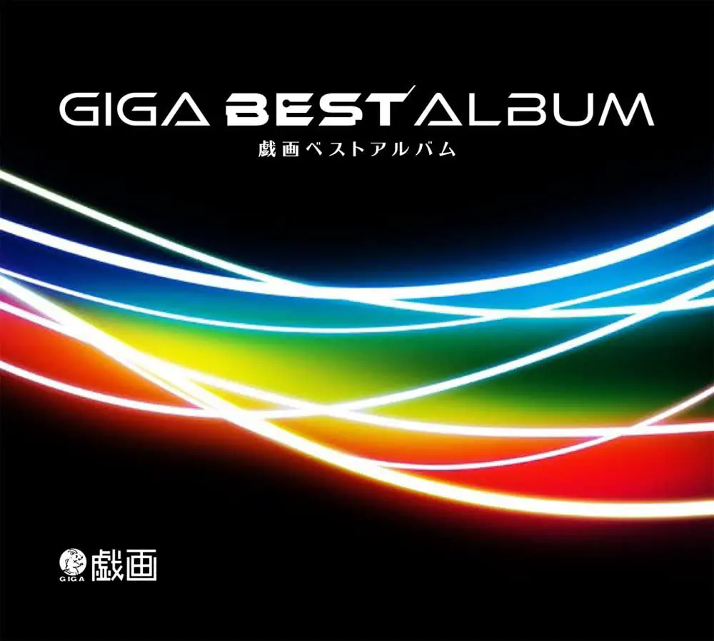 GIGA BEST ALBUM