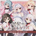 Meikei no Lupercalia ORIGINAL SOUND TRACK