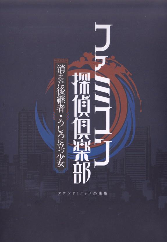 Famicom Tantei Club: Kieta Koukeisha / Ushiro ni Tatsu Shoujo Soundtrack Complete Music Collection