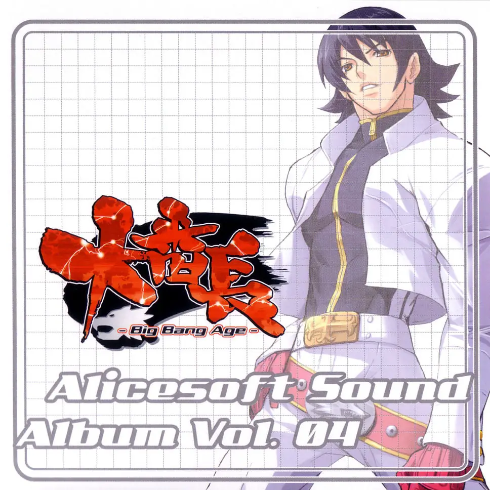 Alicesoft Sound Album Vol. 04 – Big Bang Age