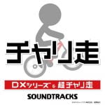 Bike Rider DX Series & Super Bike Rider SOUNDTRACKS