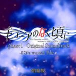 Ciconia no Naku Koro ni phase1 Original Soundtrack (-07th music Ver.-) [Increased Version]